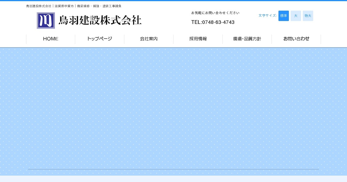 支承取替工｜鳥羽建設株式会社｜滋賀県甲賀市｜橋梁補修・補強